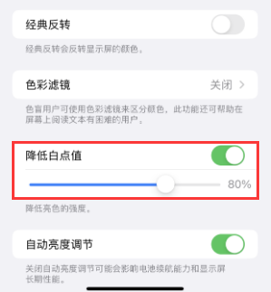 三山苹果电池维修分享iPhone省电巧妙设置降低白点值 