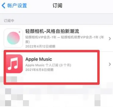 三山apple维修店分享Apple Music怎么取消自动收费