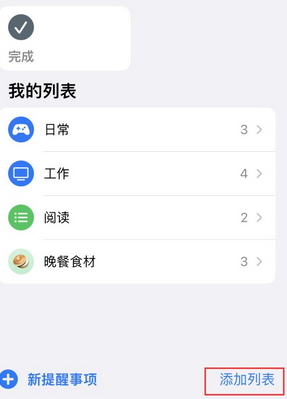 三山苹果14维修店分享iPhone14如何设置主屏幕显示多个不同类型提醒事项 