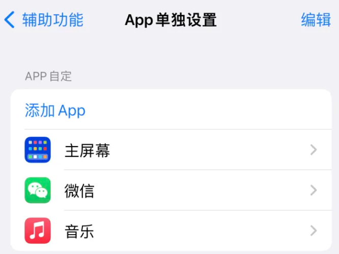 三山苹果14服务点分享iPhone14如何单独设置App