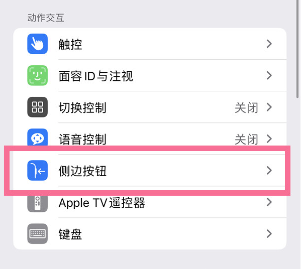 三山苹果14维修店分享iPhone14 Plus侧键双击下载功能关闭方法 