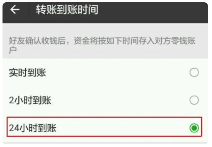 三山苹果手机维修分享iPhone微信转账24小时到账设置方法 