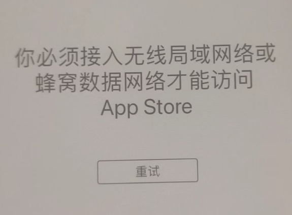 三山苹果服务网点分享无法在 iPhone 上打开 App Store 怎么办 