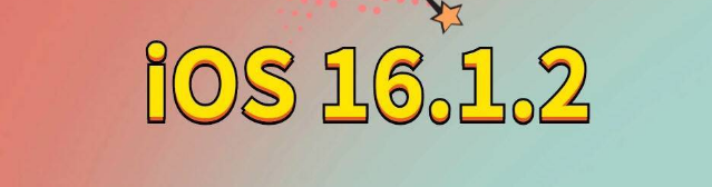 三山苹果手机维修分享iOS 16.1.2正式版更新内容及升级方法 