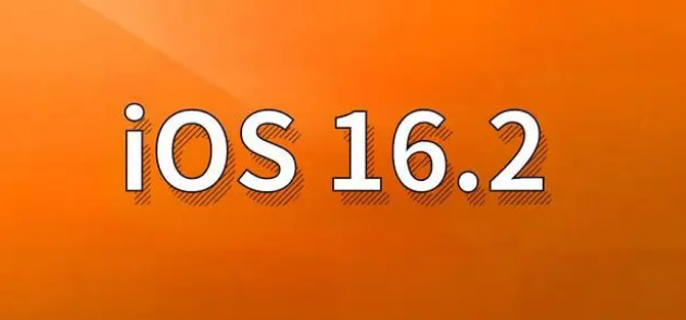 三山苹果手机维修分享哪些机型建议升级到iOS 16.2版本 