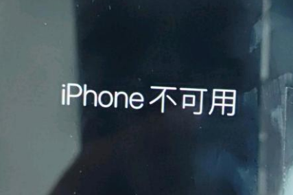 三山苹果服务网点分享锁屏界面显示“iPhone 不可用”如何解决 