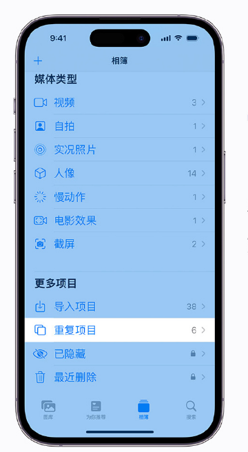 三山苹果手机维修分享升级 iOS 16 后无法查看到“重复项目”相簿怎么办 