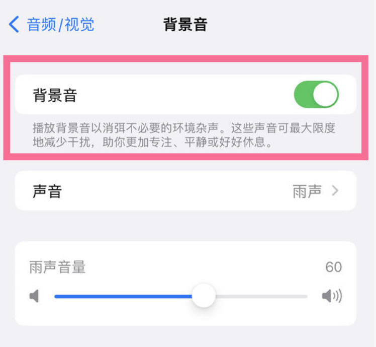 三山苹果14维修分享iPhone 14背景音开启方法 