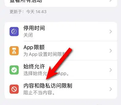 三山苹果14维修分享iPhone 14内容和隐私访问限制开启方法 