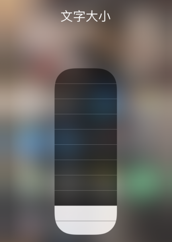 三山苹果手机维修分享小技巧：在 iPhone 控制中心快速调节字体大小 