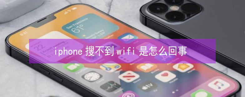 三山苹果13维修分享iPhone13搜索不到wifi怎么办 