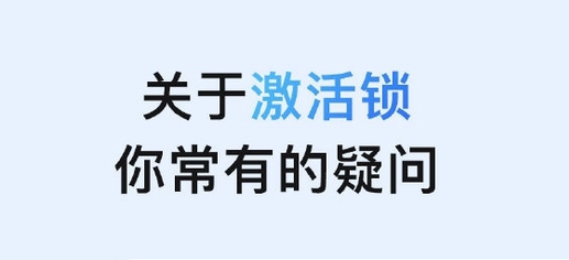三山苹果手机维修分享激活锁是什么 