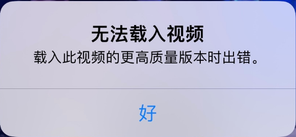 三山苹果手机维修分享iPhone 出现提示“无法载入视频”怎么办 
