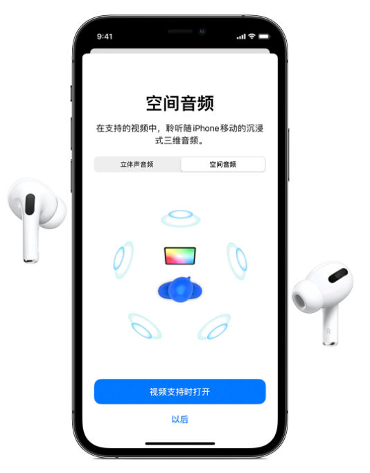 三山苹果手机维修分享Airpods Pro空间音频功能有什么用 